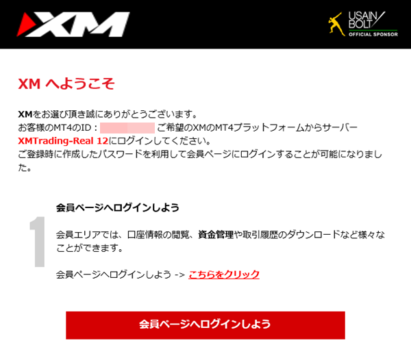 XM-口座開設後に送られてくるメール