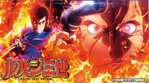 ルパン三世 世界解剖